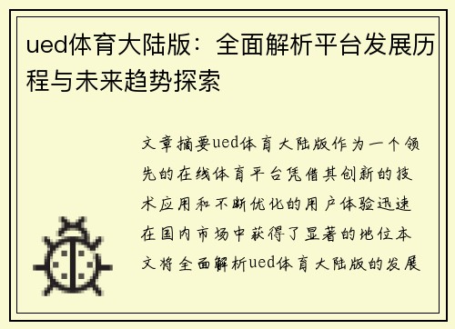 ued体育大陆版：全面解析平台发展历程与未来趋势探索