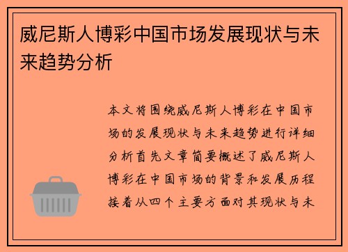 威尼斯人博彩中国市场发展现状与未来趋势分析