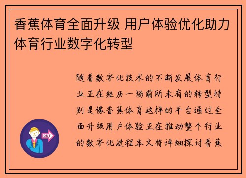 香蕉体育全面升级 用户体验优化助力体育行业数字化转型