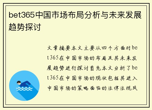 bet365中国市场布局分析与未来发展趋势探讨