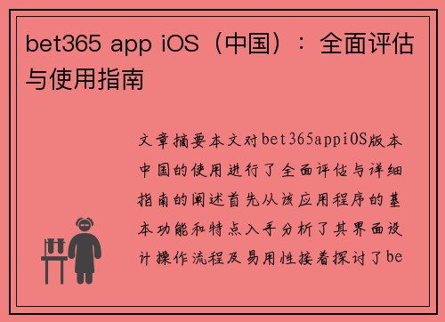 bet365 app iOS（中国）：全面评估与使用指南
