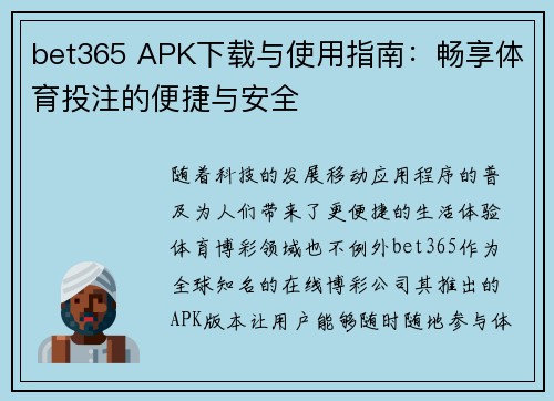 bet365 APK下载与使用指南：畅享体育投注的便捷与安全