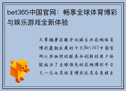 bet365中国官网：畅享全球体育博彩与娱乐游戏全新体验