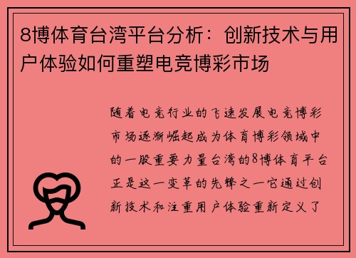 8博体育台湾平台分析：创新技术与用户体验如何重塑电竞博彩市场