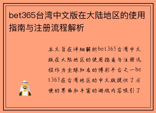 bet365台湾中文版在大陆地区的使用指南与注册流程解析