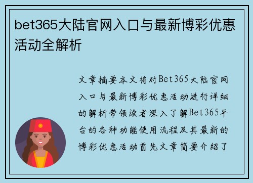 bet365大陆官网入口与最新博彩优惠活动全解析