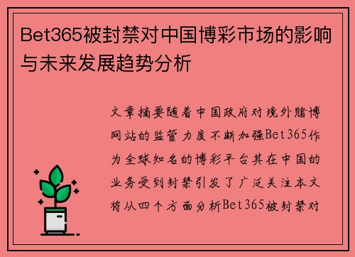 Bet365被封禁对中国博彩市场的影响与未来发展趋势分析
