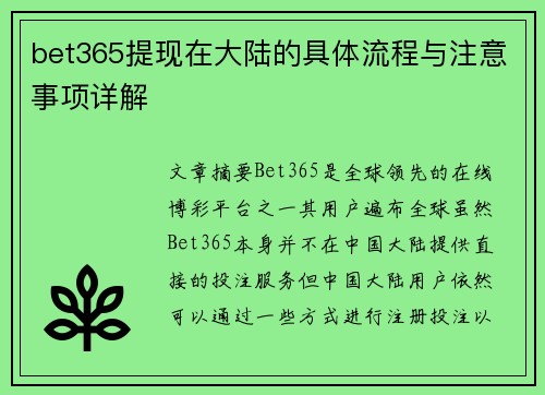 bet365提现在大陆的具体流程与注意事项详解