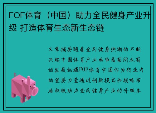 FOF体育（中国）助力全民健身产业升级 打造体育生态新生态链