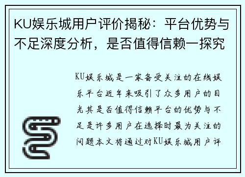 KU娱乐城用户评价揭秘：平台优势与不足深度分析，是否值得信赖一探究竟
