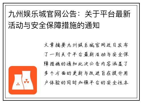 九州娱乐城官网公告：关于平台最新活动与安全保障措施的通知