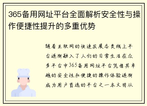 365备用网址平台全面解析安全性与操作便捷性提升的多重优势