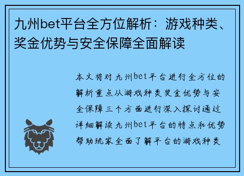九州bet平台全方位解析：游戏种类、奖金优势与安全保障全面解读