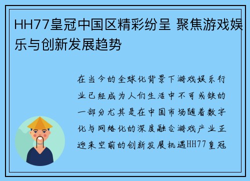 HH77皇冠中国区精彩纷呈 聚焦游戏娱乐与创新发展趋势