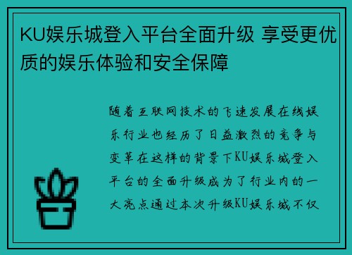 KU娱乐城登入平台全面升级 享受更优质的娱乐体验和安全保障