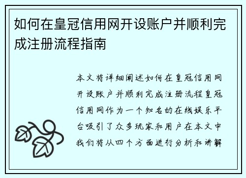如何在皇冠信用网开设账户并顺利完成注册流程指南