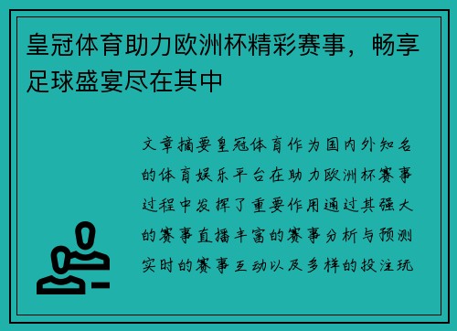 皇冠体育助力欧洲杯精彩赛事，畅享足球盛宴尽在其中