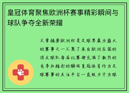 皇冠体育聚焦欧洲杯赛事精彩瞬间与球队争夺全新荣耀