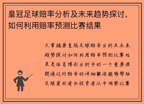 皇冠足球赔率分析及未来趋势探讨，如何利用赔率预测比赛结果