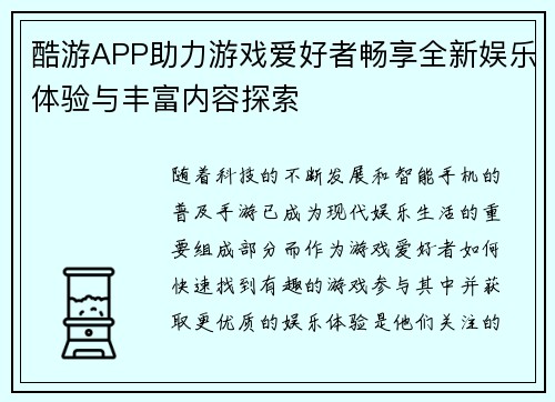 酷游APP助力游戏爱好者畅享全新娱乐体验与丰富内容探索