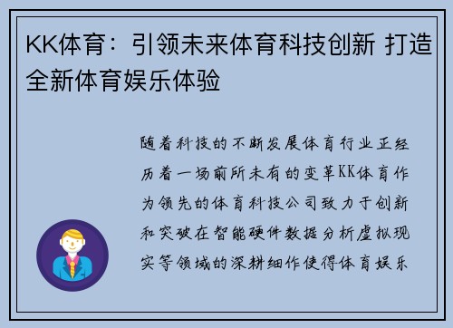 KK体育：引领未来体育科技创新 打造全新体育娱乐体验