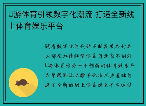 U游体育引领数字化潮流 打造全新线上体育娱乐平台