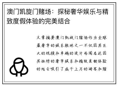 澳门凯旋门赌场：探秘奢华娱乐与精致度假体验的完美结合