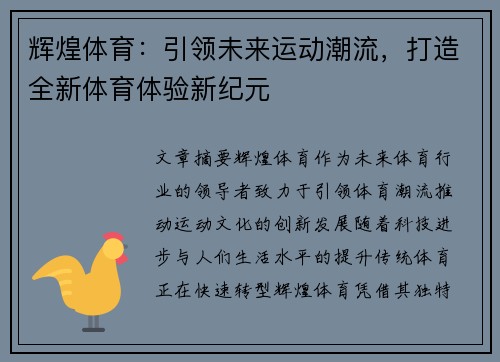 辉煌体育：引领未来运动潮流，打造全新体育体验新纪元