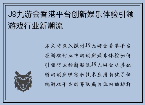 J9九游会香港平台创新娱乐体验引领游戏行业新潮流