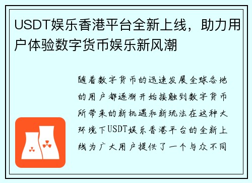 USDT娱乐香港平台全新上线，助力用户体验数字货币娱乐新风潮