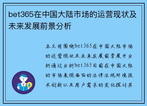 bet365在中国大陆市场的运营现状及未来发展前景分析