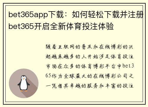 bet365app下载：如何轻松下载并注册bet365开启全新体育投注体验