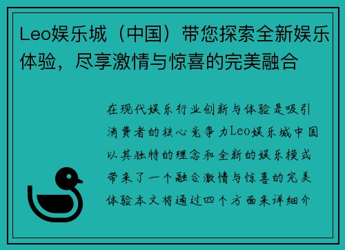 Leo娱乐城（中国）带您探索全新娱乐体验，尽享激情与惊喜的完美融合
