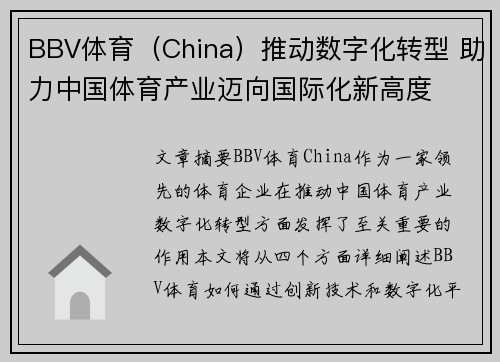BBV体育（China）推动数字化转型 助力中国体育产业迈向国际化新高度