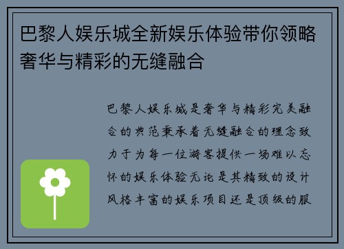 巴黎人娱乐城全新娱乐体验带你领略奢华与精彩的无缝融合