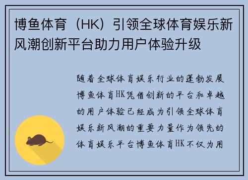博鱼体育（HK）引领全球体育娱乐新风潮创新平台助力用户体验升级