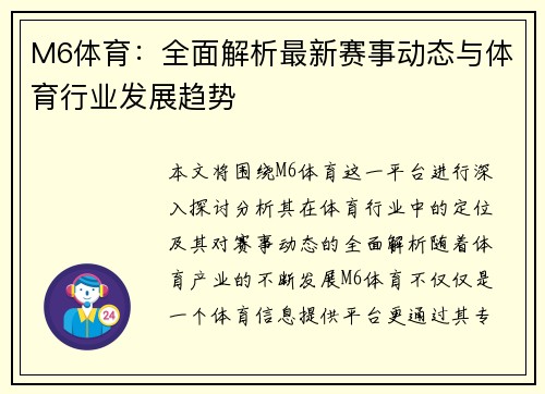 M6体育：全面解析最新赛事动态与体育行业发展趋势
