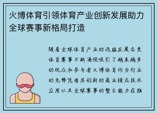 火博体育引领体育产业创新发展助力全球赛事新格局打造