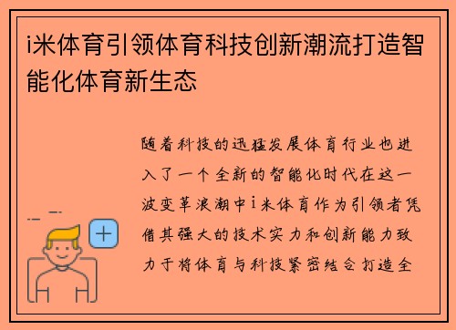 i米体育引领体育科技创新潮流打造智能化体育新生态