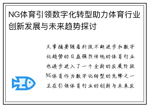 NG体育引领数字化转型助力体育行业创新发展与未来趋势探讨
