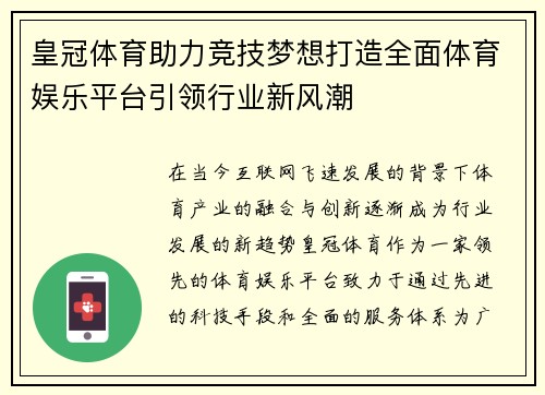 皇冠体育助力竞技梦想打造全面体育娱乐平台引领行业新风潮