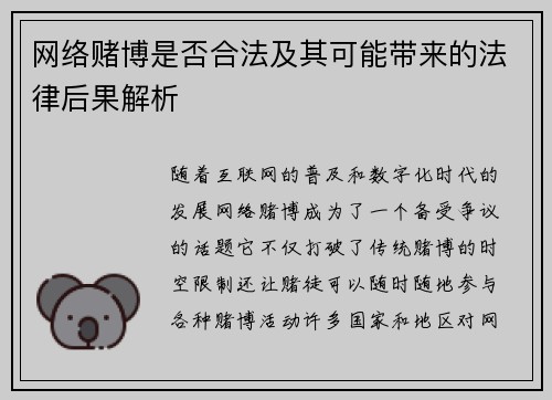 网络赌博是否合法及其可能带来的法律后果解析