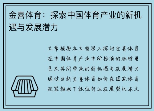 金喜体育：探索中国体育产业的新机遇与发展潜力