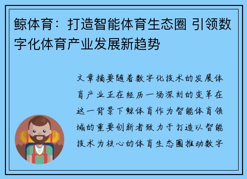 鲸体育：打造智能体育生态圈 引领数字化体育产业发展新趋势