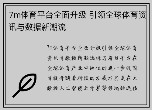 7m体育平台全面升级 引领全球体育资讯与数据新潮流