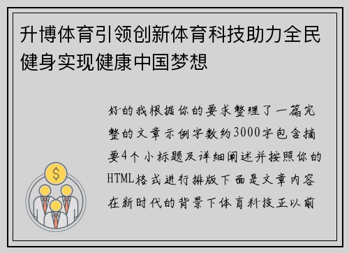升博体育引领创新体育科技助力全民健身实现健康中国梦想