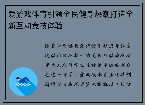 爱游戏体育引领全民健身热潮打造全新互动竞技体验