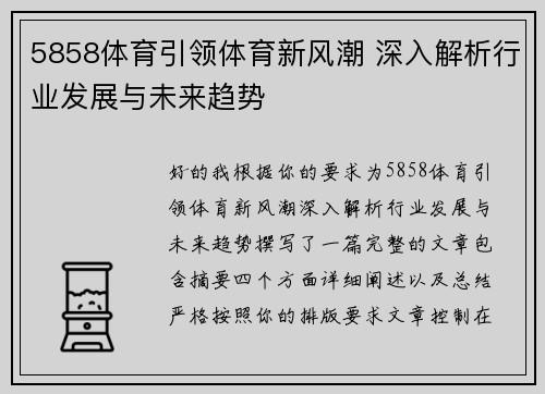 5858体育引领体育新风潮 深入解析行业发展与未来趋势 5858体育引领体育新风潮 深入解析行业发展与未来趋势