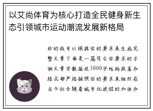以艾尚体育为核心打造全民健身新生态引领城市运动潮流发展新格局