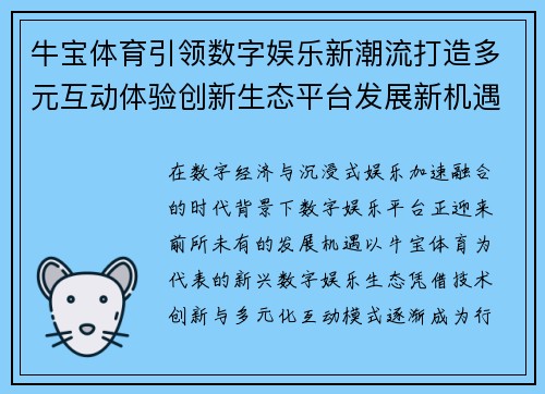 牛宝体育引领数字娱乐新潮流打造多元互动体验创新生态平台发展新机遇